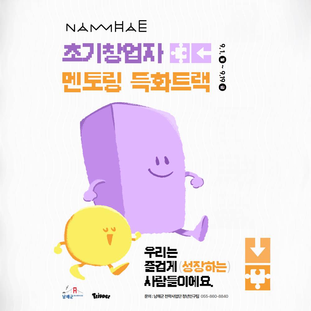 남해군 예비 초기창업자 멘토링 특화 트랙-썸네일-0