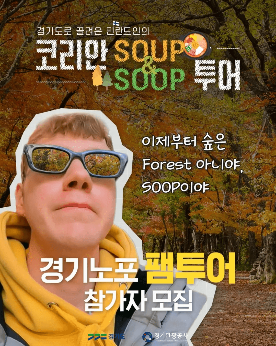 경기도로 끌려온 핀란드인의 코리안 숲투어 - 경기노포 팸투어