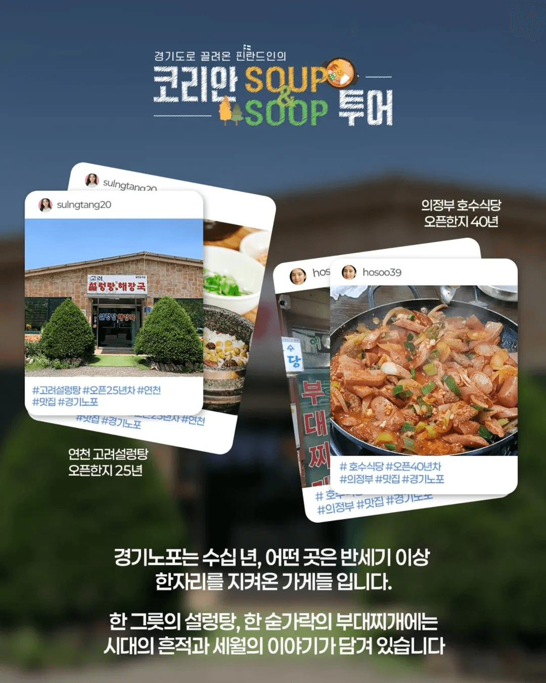 경기도로 끌려온 핀란드인의 코리안 숲투어 - 경기노포 팸투어