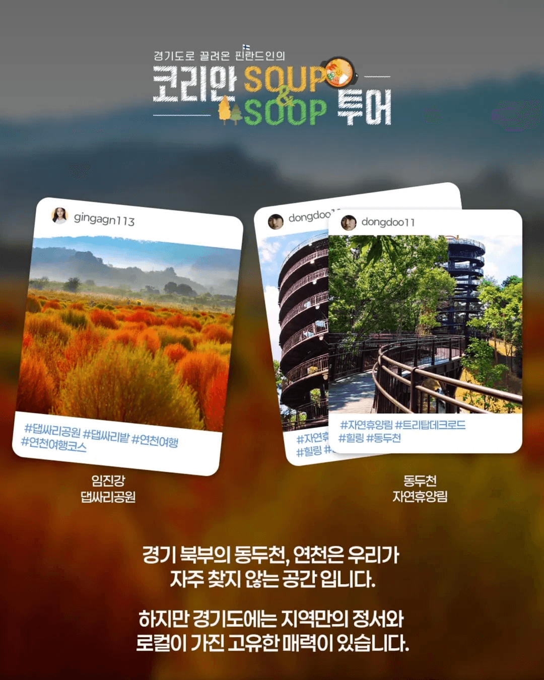 경기도로 끌려온 핀란드인의 코리안 숲투어 - 경기노포 팸투어