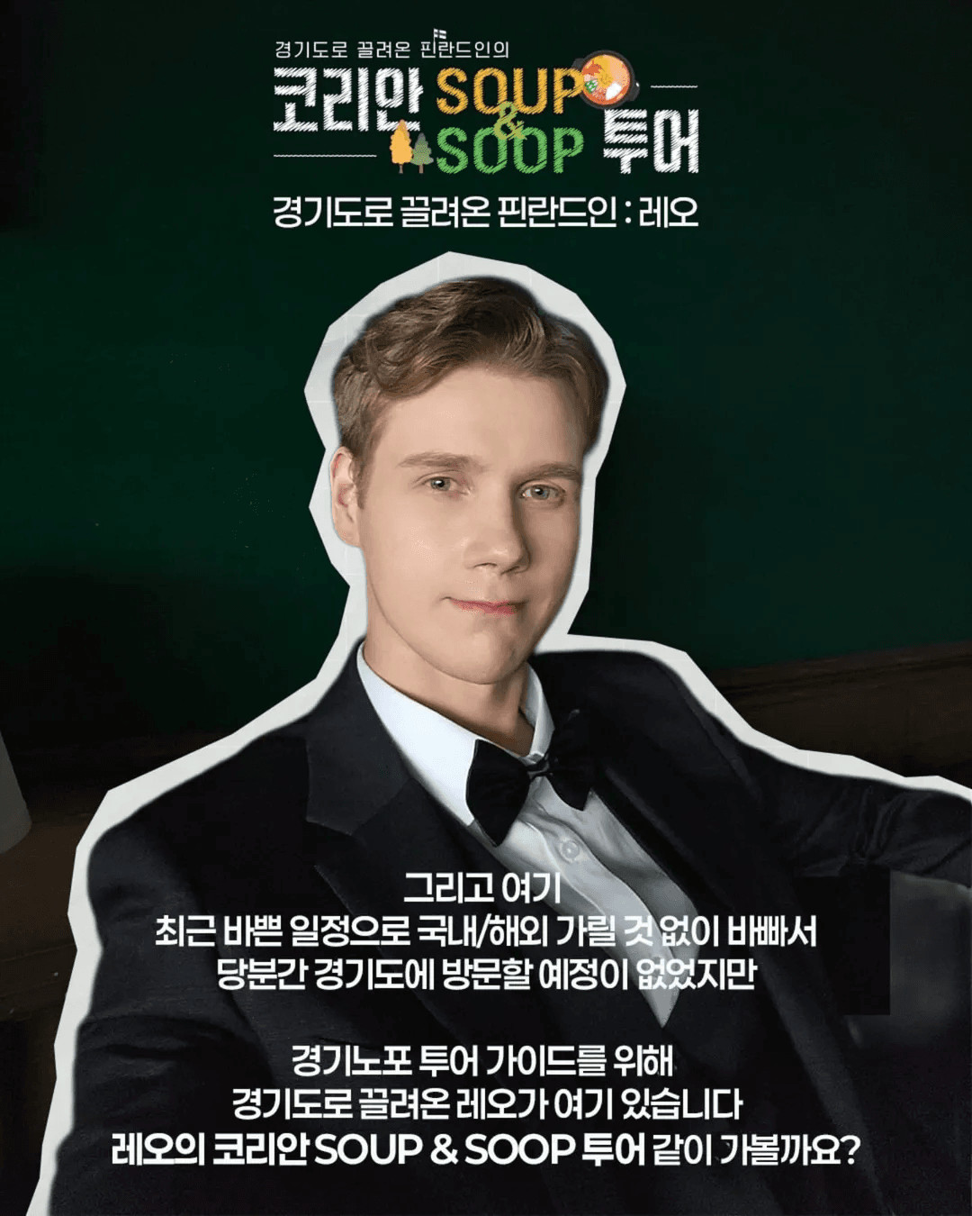 경기도로 끌려온 핀란드인의 코리안 숲투어 - 경기노포 팸투어