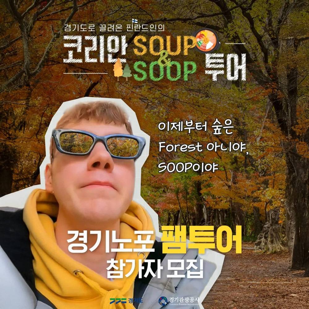 경기도로 끌려온 핀란드인의 코리안 숲투어 - 경기노포 팸투어-썸네일-0
