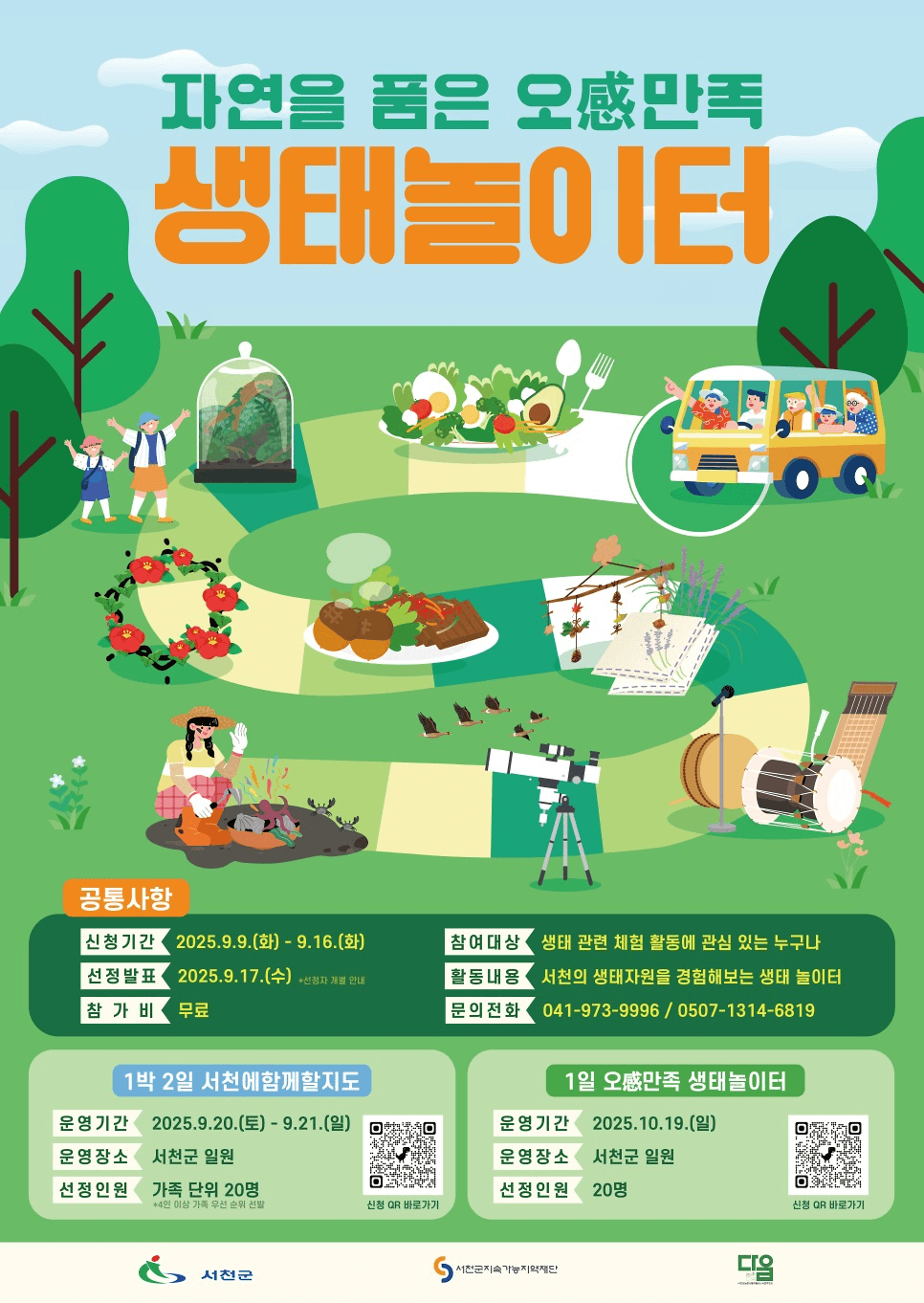 서천 자연을 품은 오감만족 생태놀이터 (조기 모집종료)