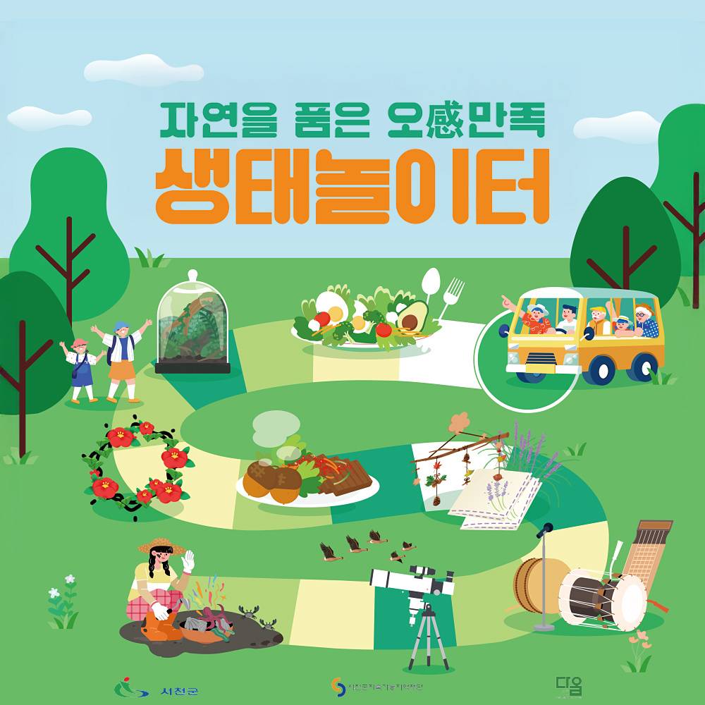 서천 자연을 품은 오감만족 생태놀이터 (조기 모집종료)-썸네일-0