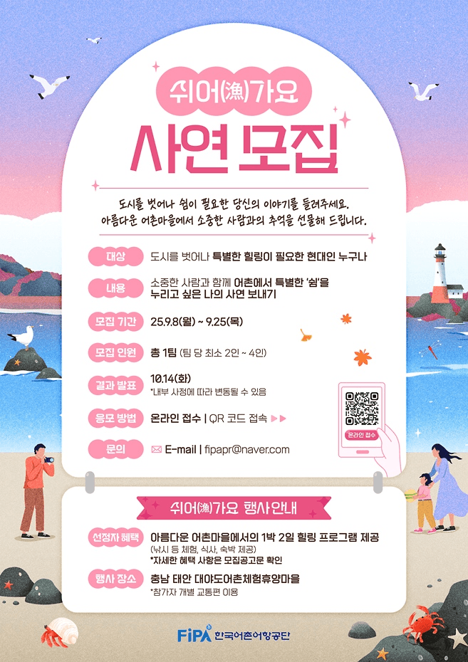 2025 태안 쉬어가요 사연 모집