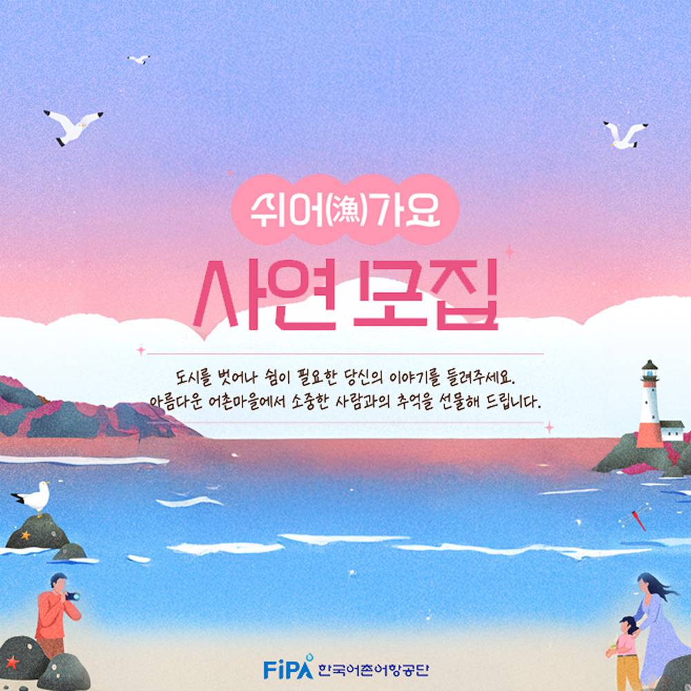 2025 태안 쉬어가요 사연 모집-썸네일-0