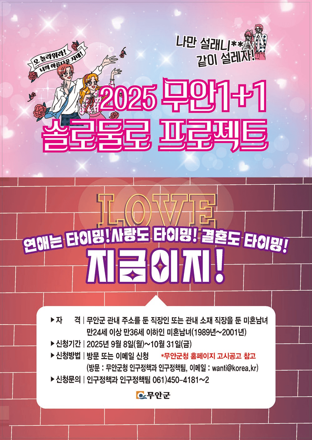 2025 무안 청춘남녀 미팅행사 : 1+1 솔로둘로 신청자 모집