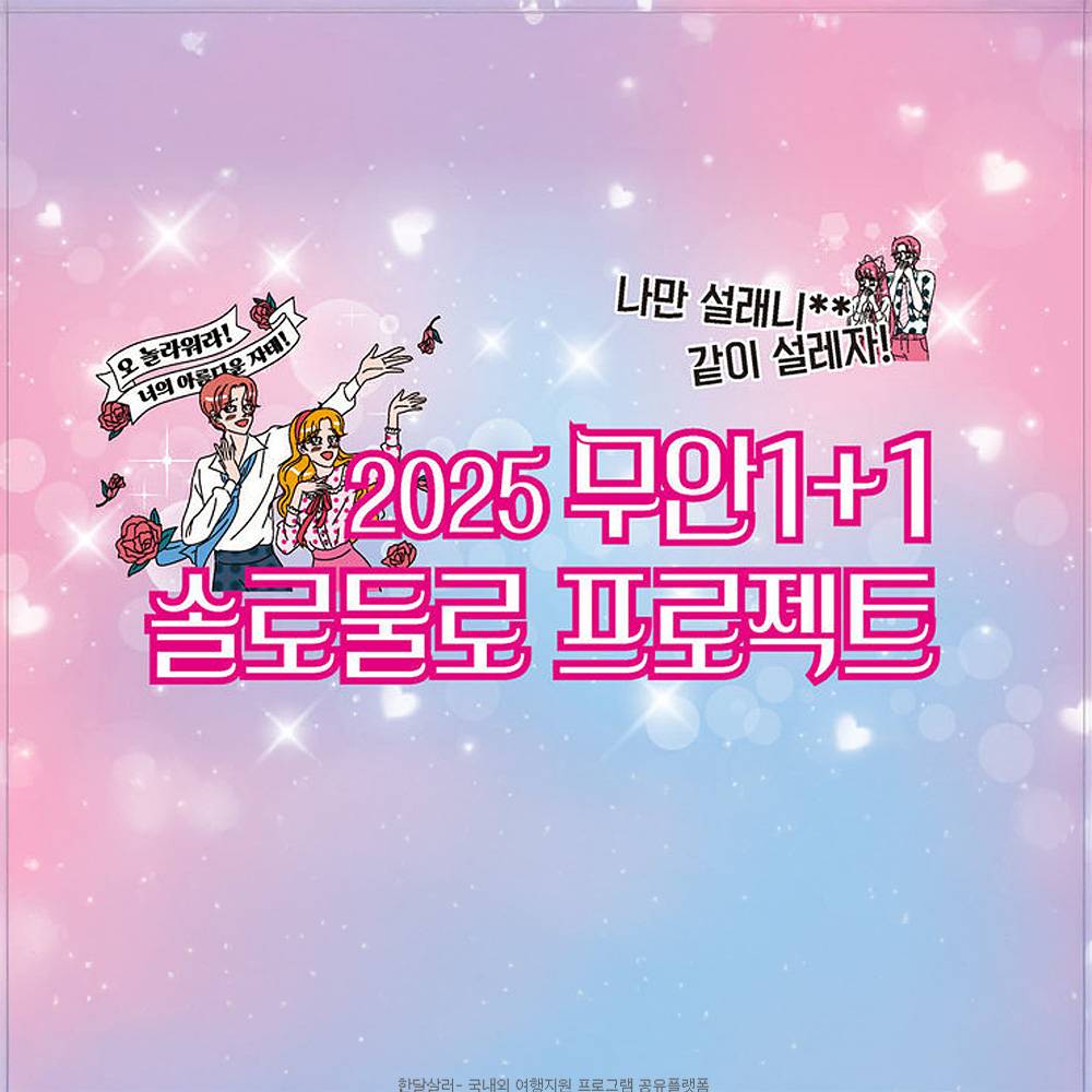 2025 무안 청춘남녀 미팅행사 : 1+1 솔로둘로 신청자 모집-썸네일-0