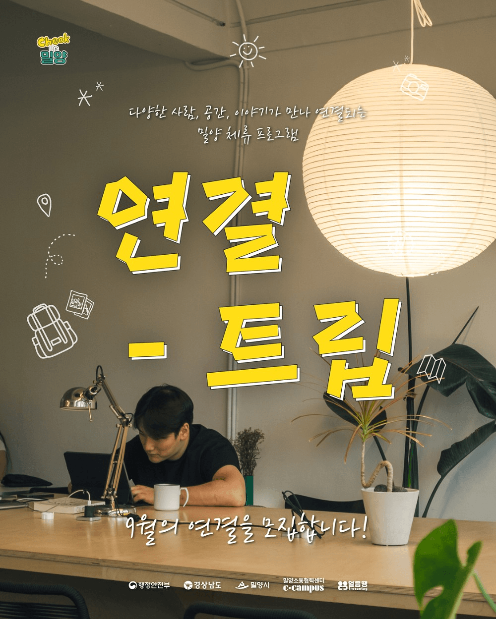 작은 환대로 시작하여 커뮤니티가 되는 밀양에서의 하루 <9월 연결-트립>