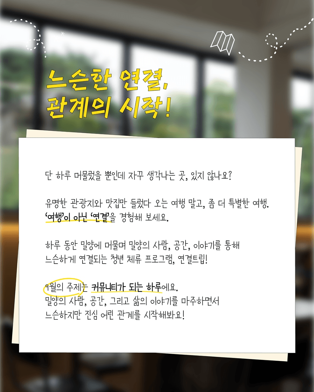 작은 환대로 시작하여 커뮤니티가 되는 밀양에서의 하루 <9월 연결-트립>