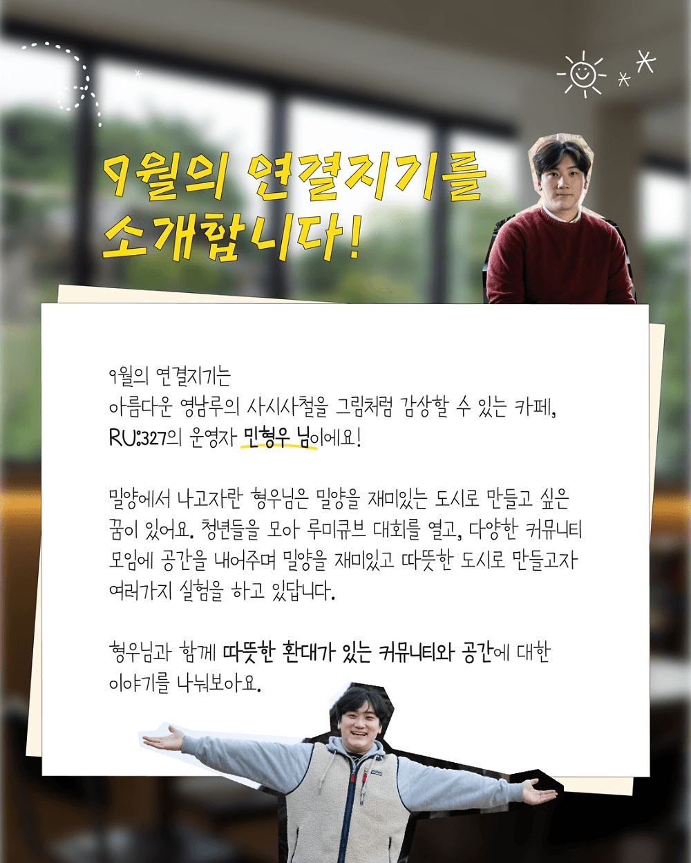 작은 환대로 시작하여 커뮤니티가 되는 밀양에서의 하루 <9월 연결-트립>