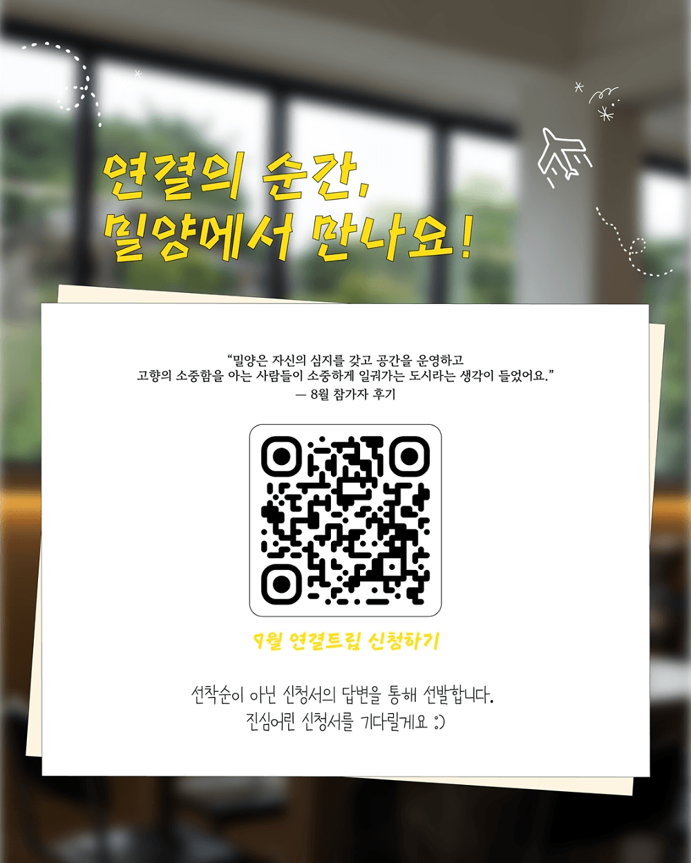 작은 환대로 시작하여 커뮤니티가 되는 밀양에서의 하루 <9월 연결-트립>