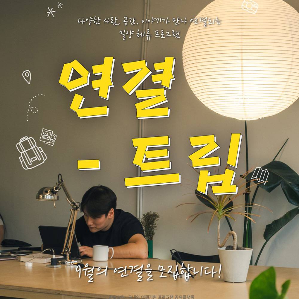 작은 환대로 시작하여 커뮤니티가 되는 밀양에서의 하루 <9월 연결-트립>-썸네일-0