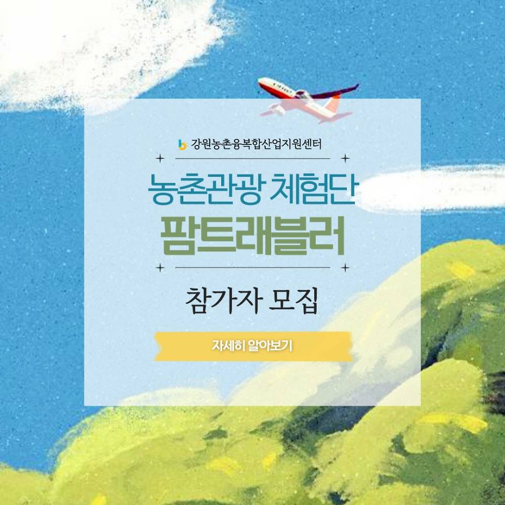 강원도 농촌관광 체험단 팜트래블러(Farm Traveler) 3기-썸네일-0