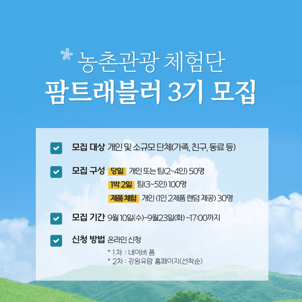 강원도 농촌관광 체험단 팜트래블러(Farm Traveler) 3기