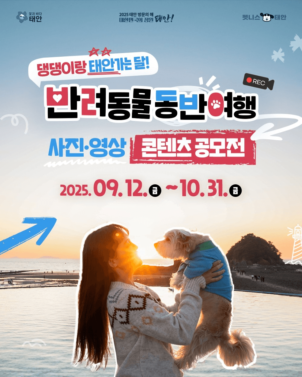 댕댕이랑 태안가는 달! 반려동물 동반 여행 콘텐츠 공모전