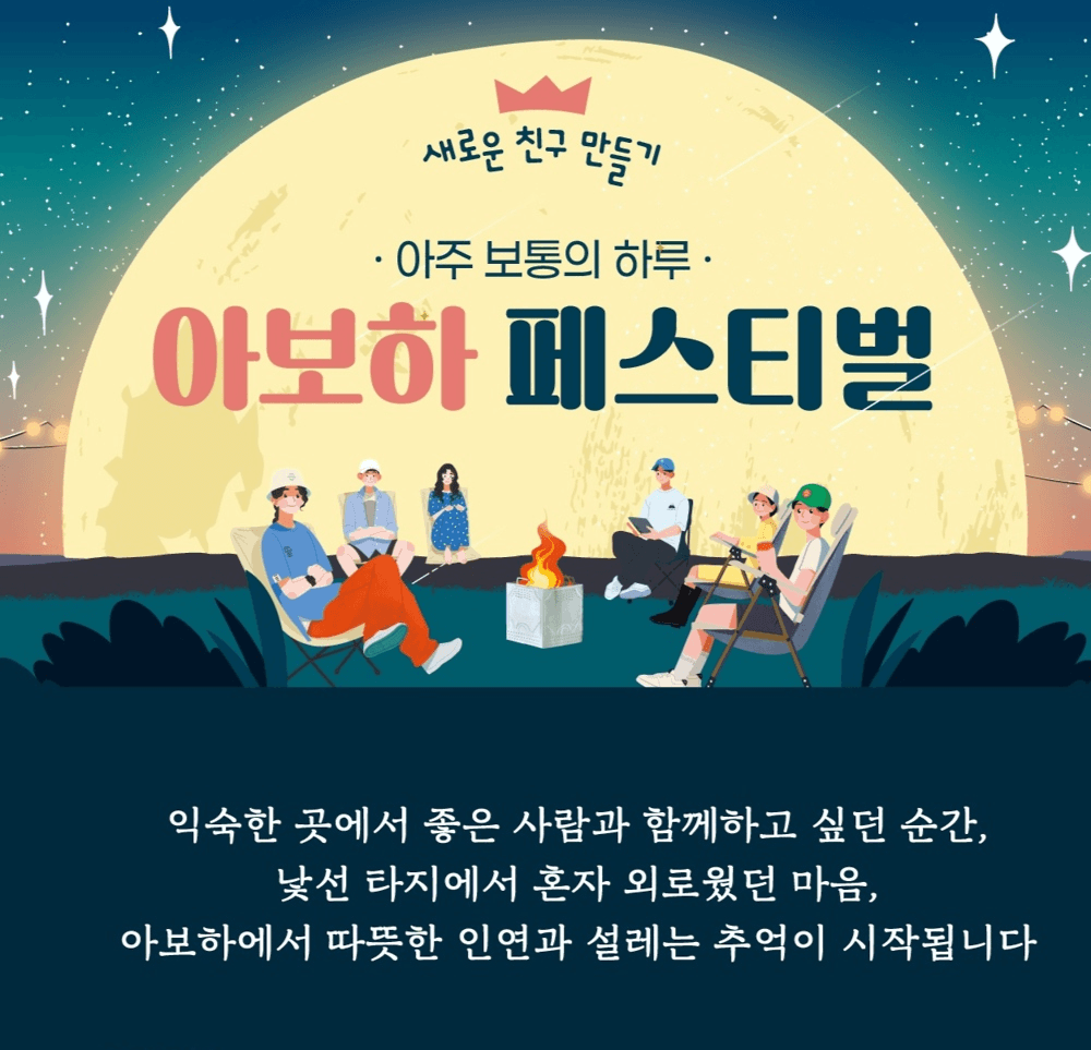 2025 수원 아보하 페스티벌 - 새로운 친구 만들기