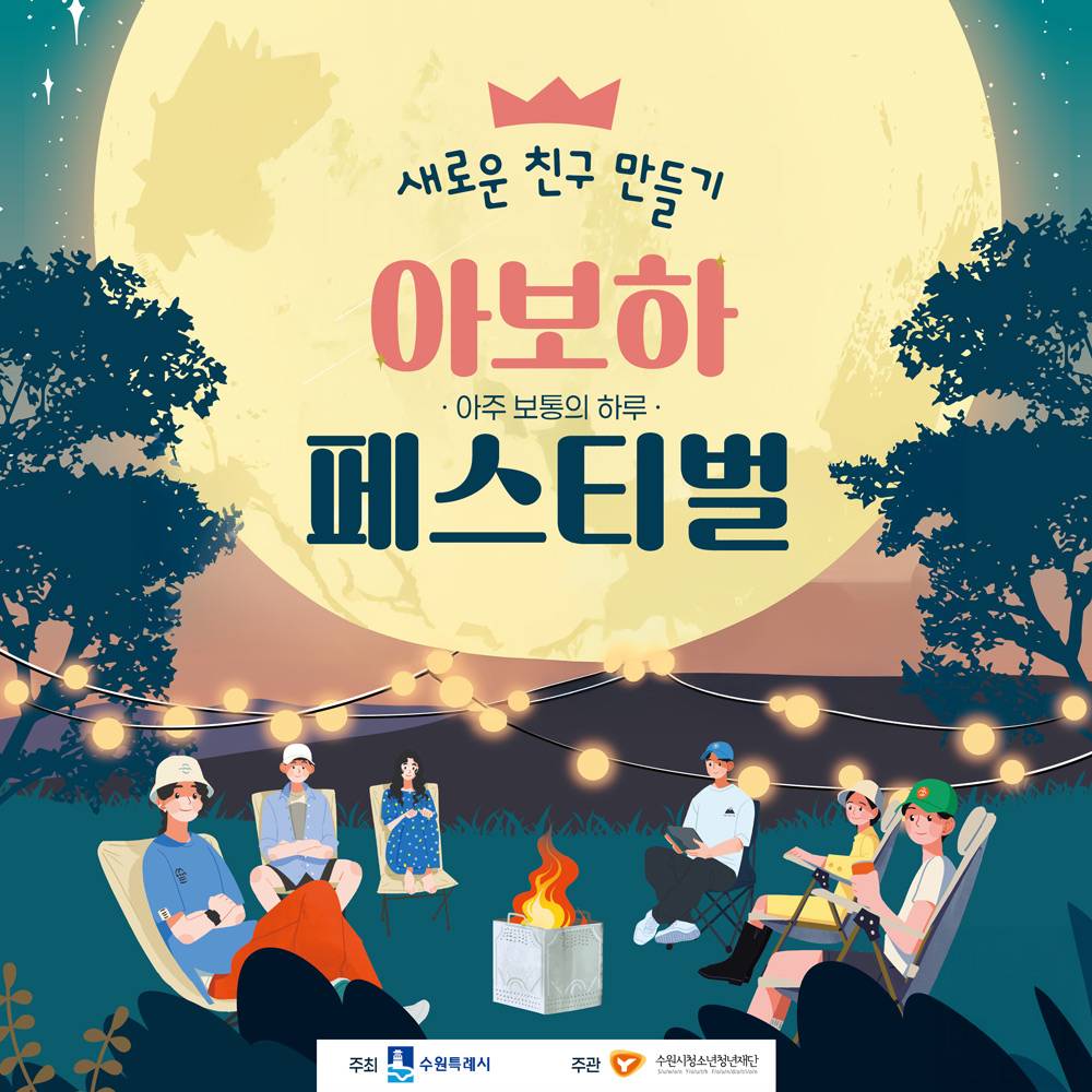 2025 수원 아보하 페스티벌 - 새로운 친구 만들기-썸네일-0