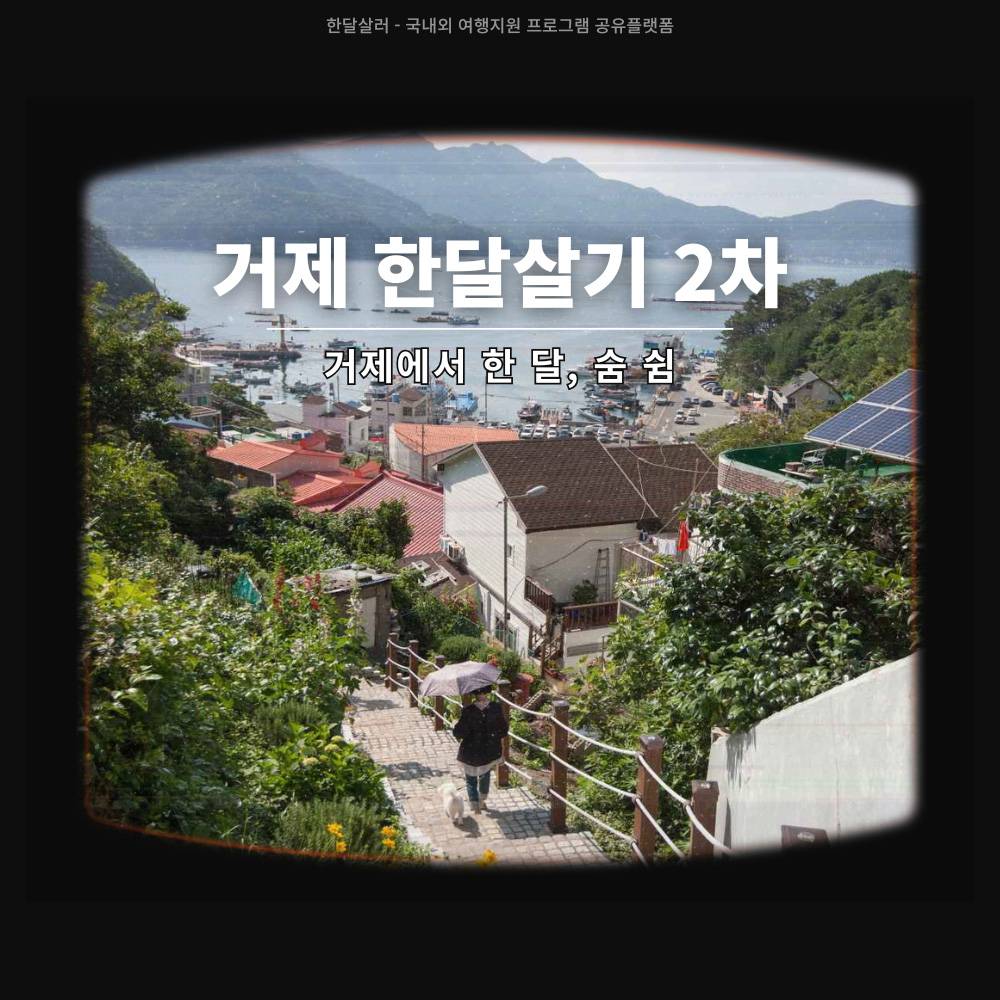 거제 한달살기 2차 (경남 한달살기, 워케이션. 거제 여행) -썸네일-0