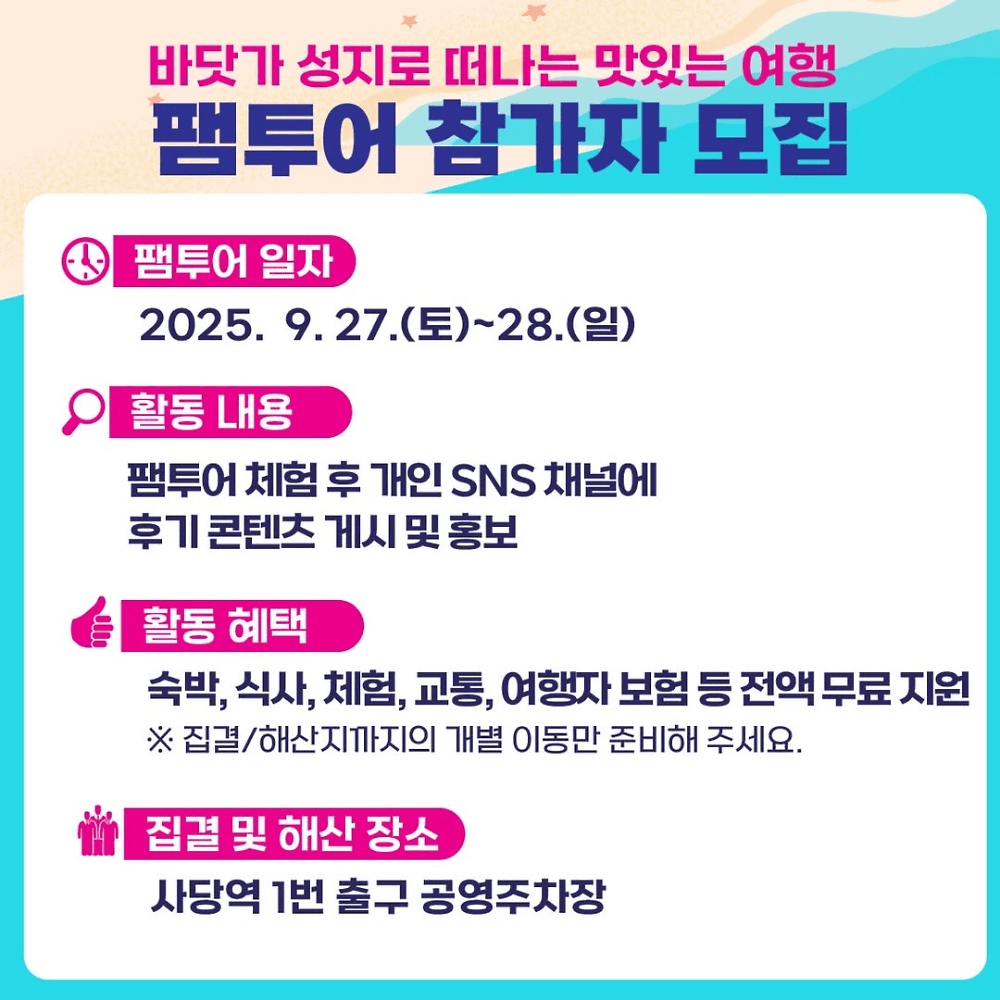 바닷가 성지로 떠나는 맛있는 여행 팸투어 (선착순)