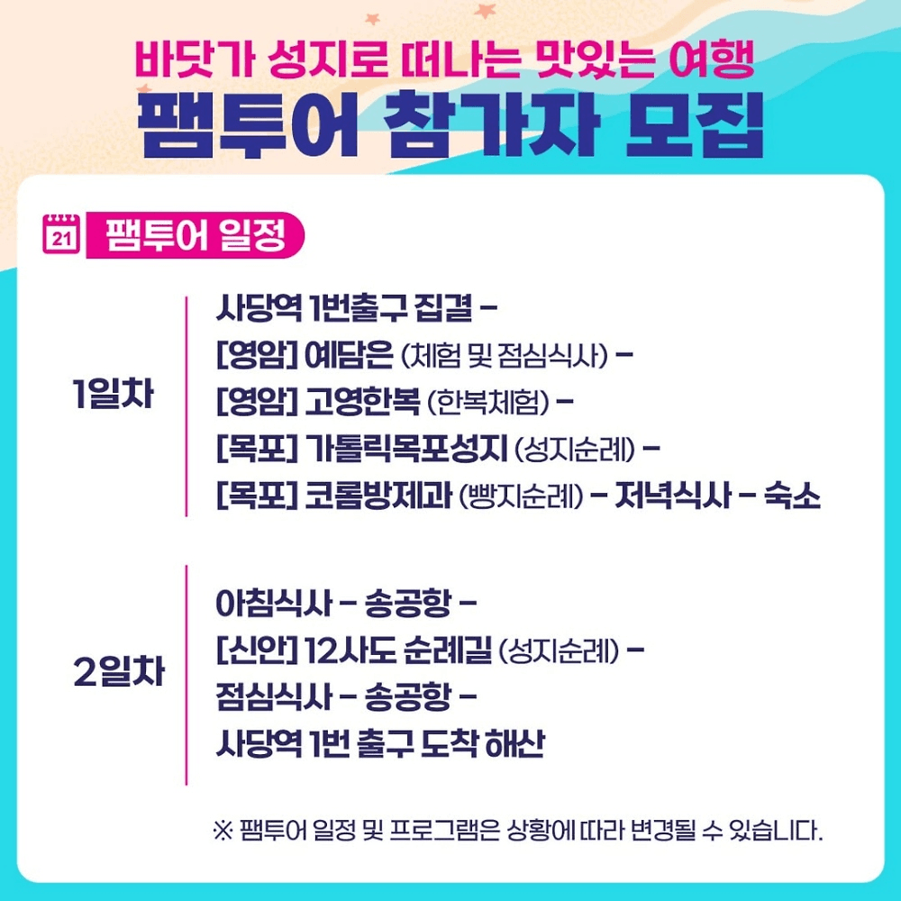 바닷가 성지로 떠나는 맛있는 여행 팸투어 (선착순)