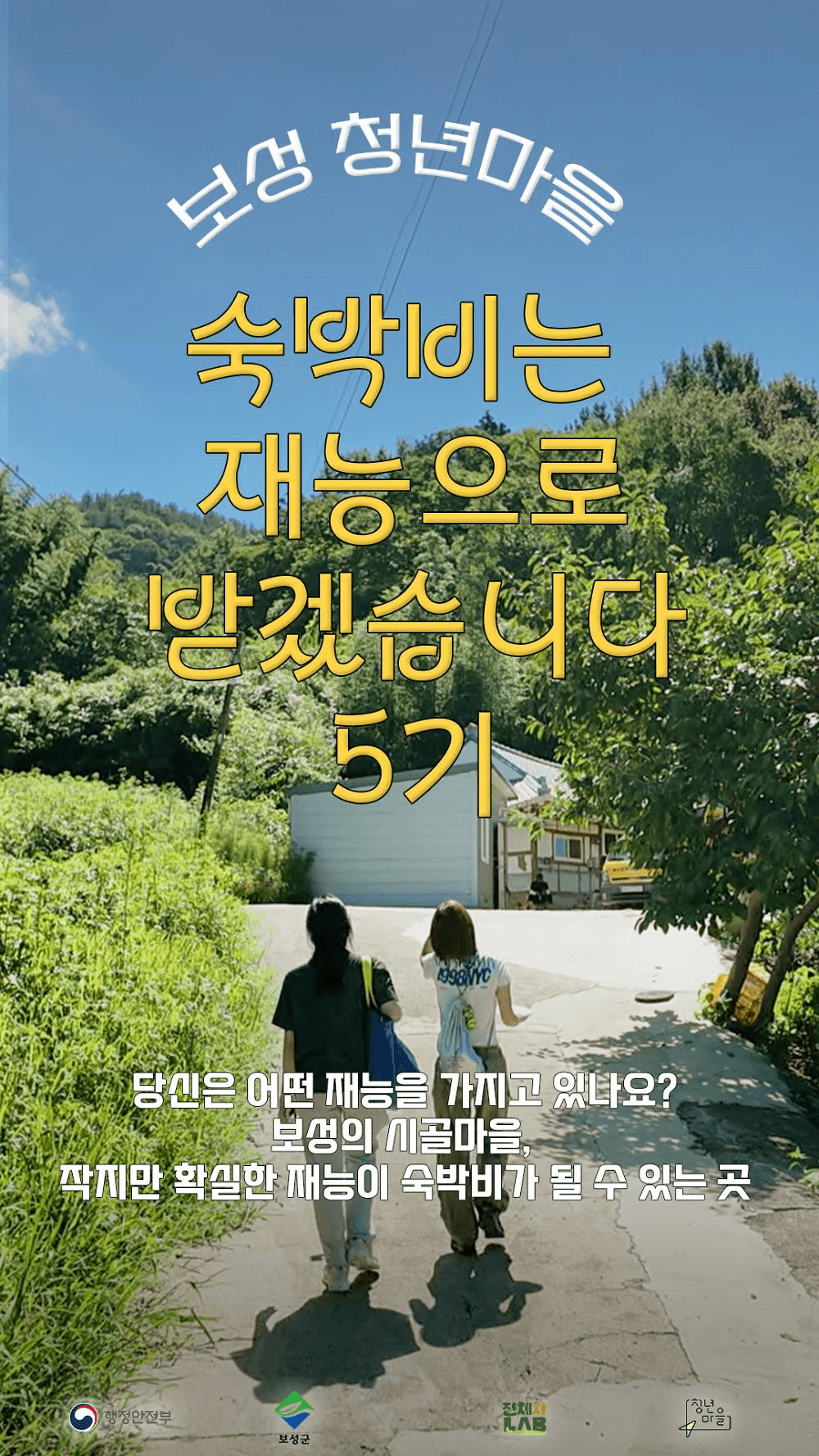 보성 숙박비는 재능으로 받겠습니다 5기 (청년마을)