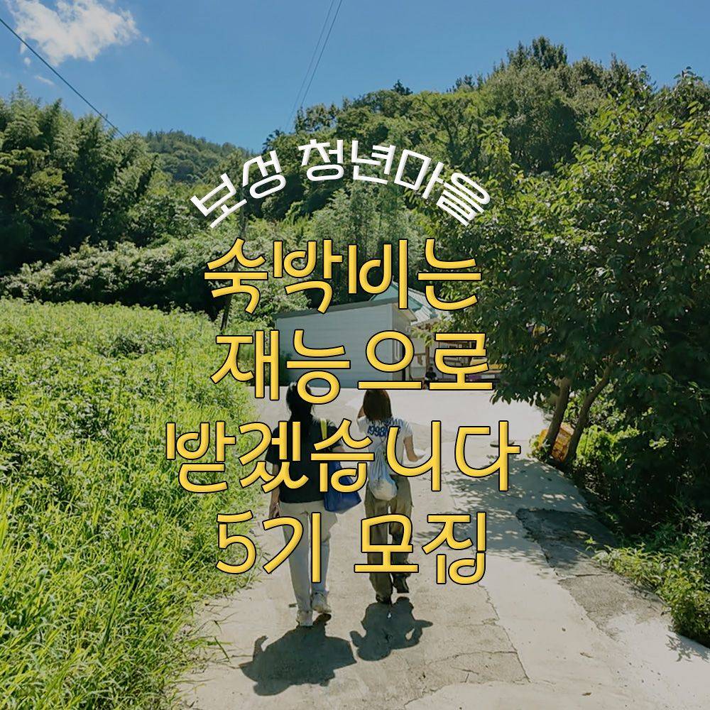보성 숙박비는 재능으로 받겠습니다 5기 (청년마을)-썸네일-0