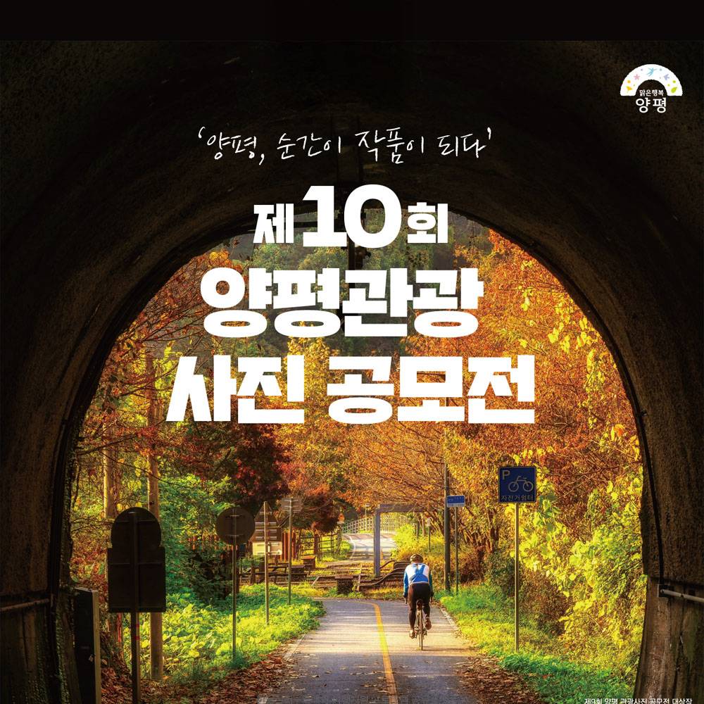 제10회 양평 관광사진 공모전-썸네일-0