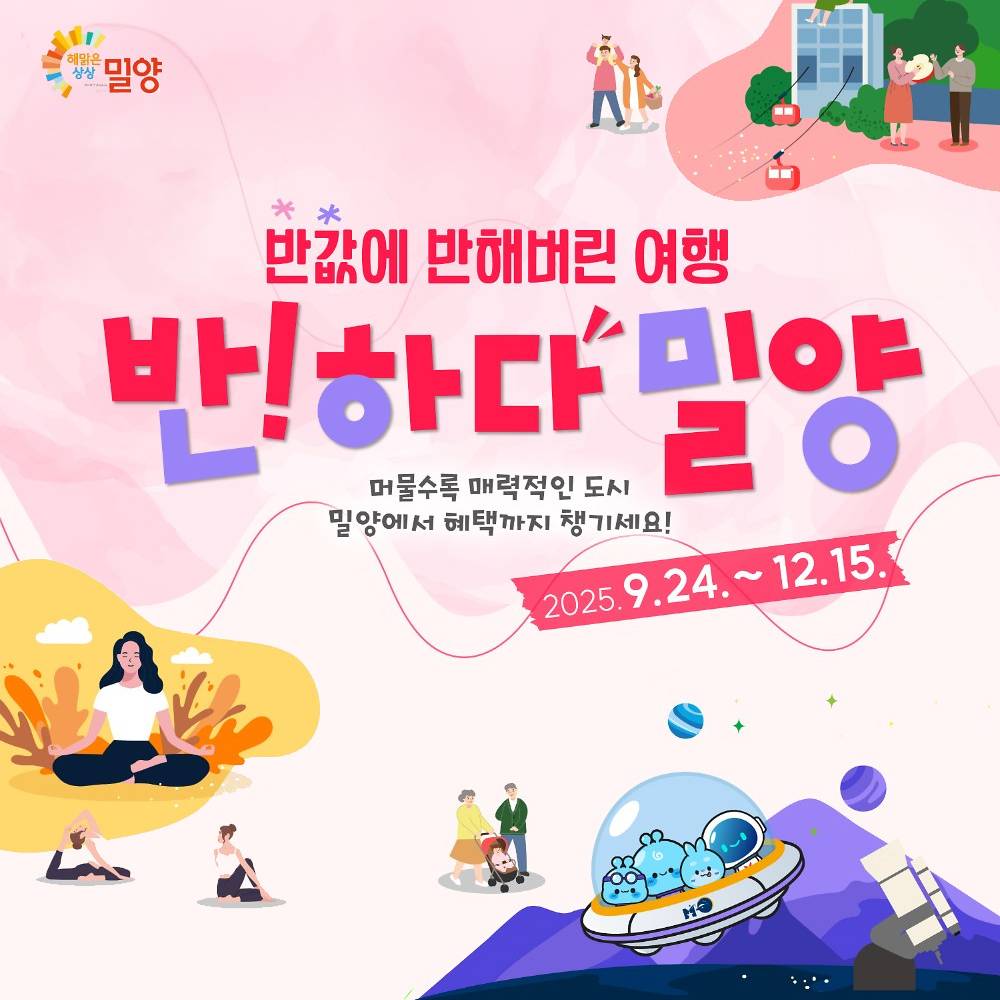 반값에 반하다 밀양 여행 - 2025 반값여행 페이백 지원-썸네일-0