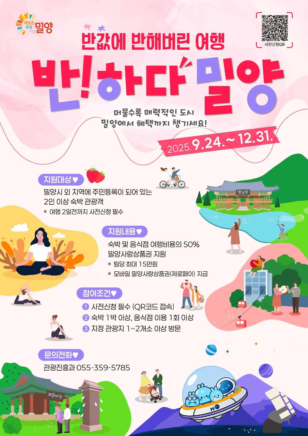 반값에 반하다 밀양 여행 - 2025 반값여행 페이백 지원 (조기 모집종료)