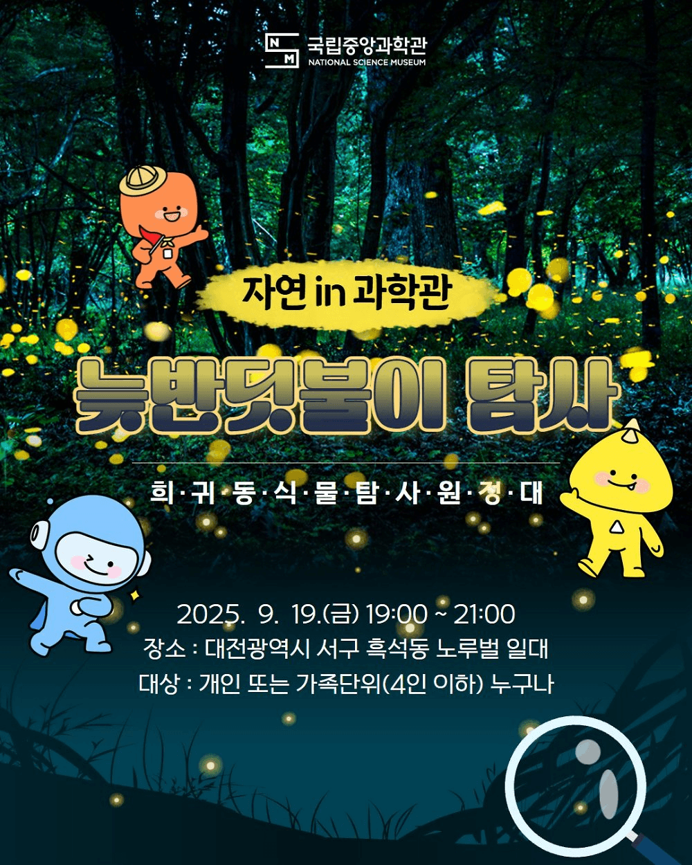 대전 늦반딧불이 탐사 - 희귀동식물 탐사 원정대 (선착순 - 조기 모집종료)