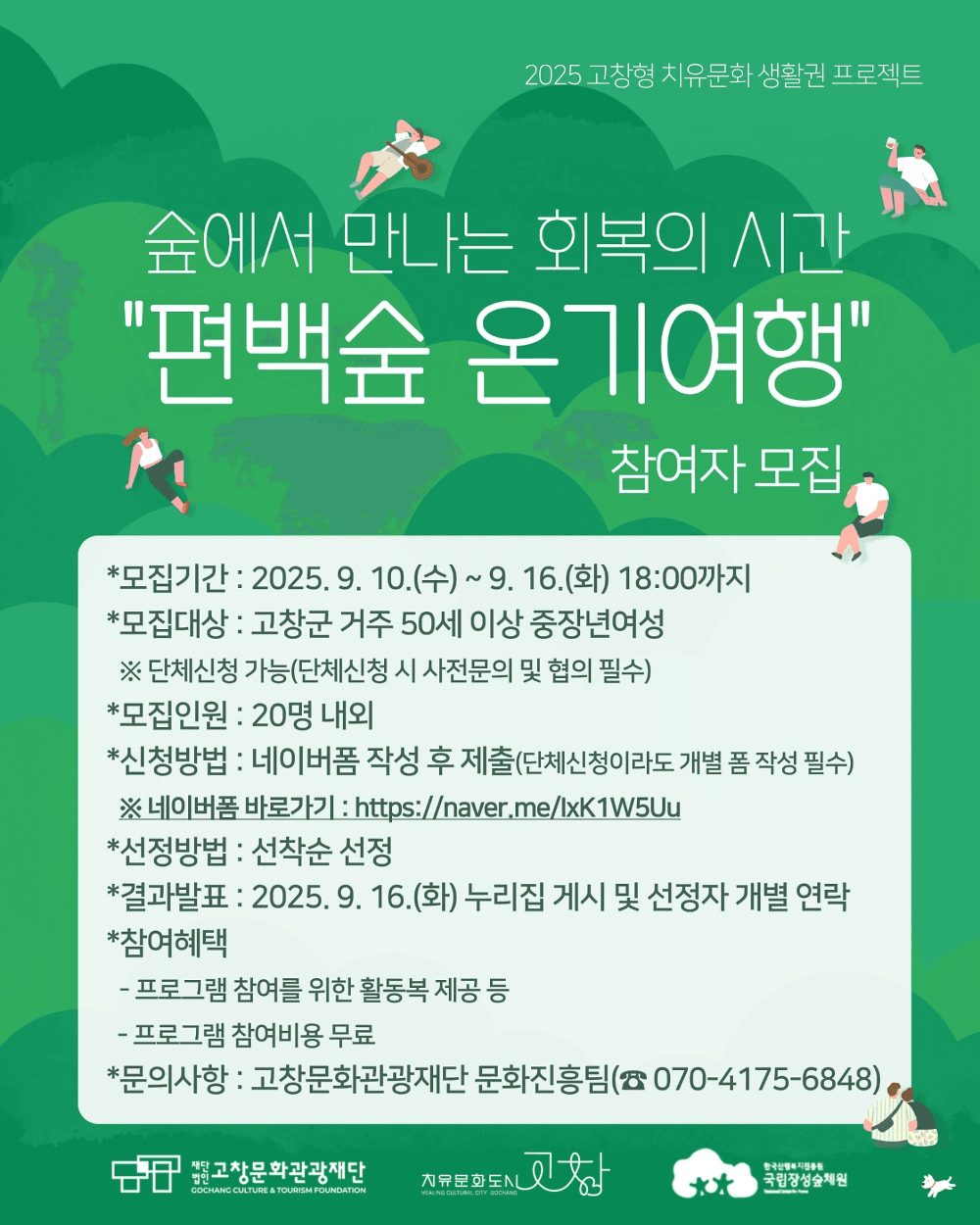 고창 편백숲 온기여행 (선착순)