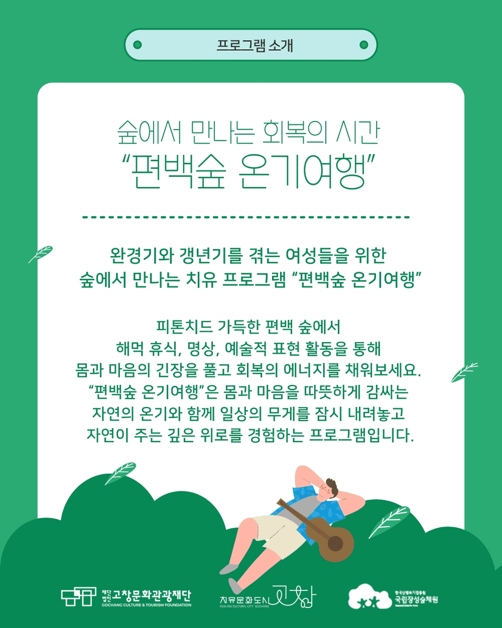 고창 편백숲 온기여행 (선착순)