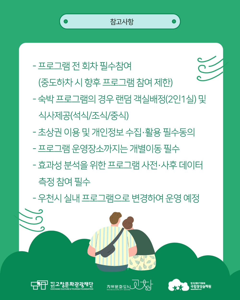 고창 편백숲 온기여행 (선착순)