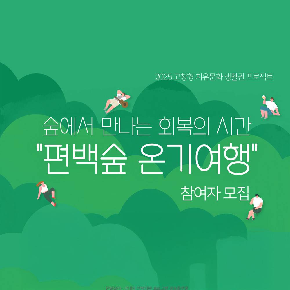 고창 편백숲 온기여행 (선착순)-썸네일-0