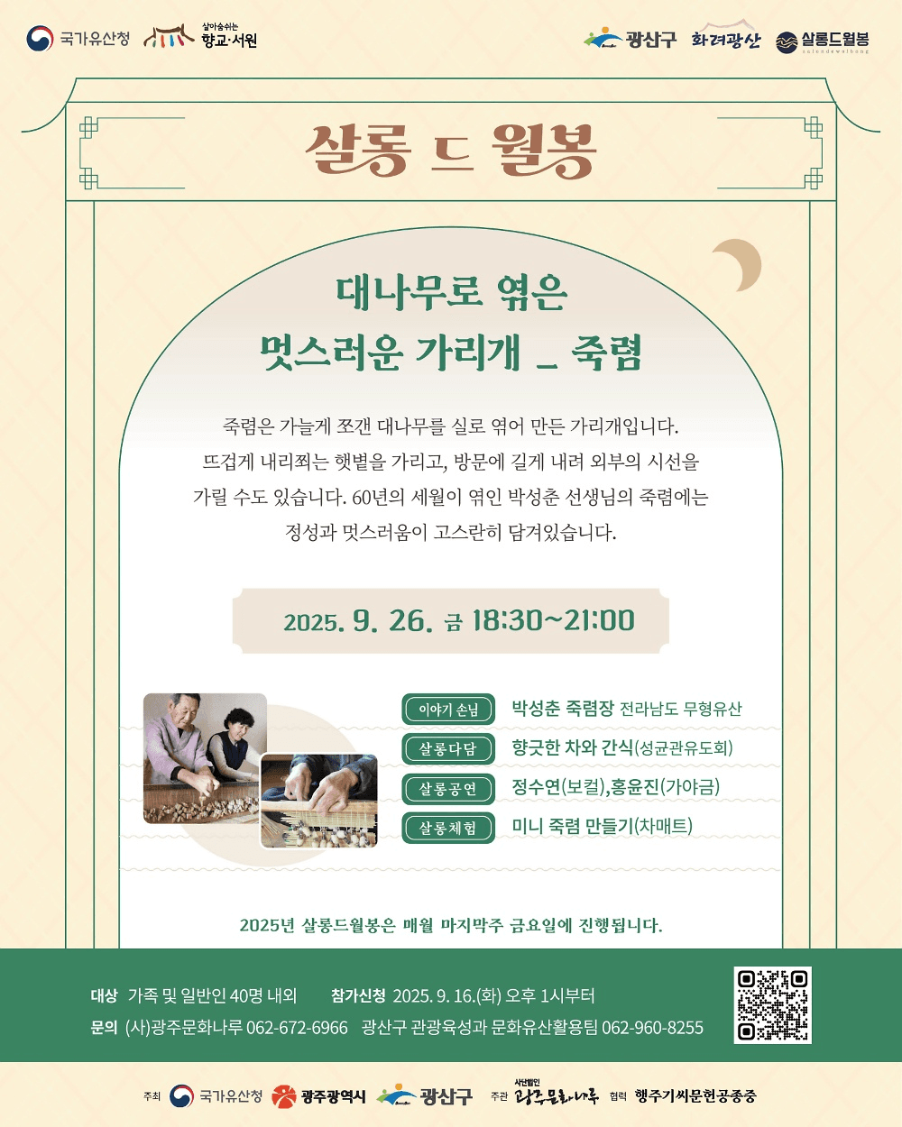 광주 월봉서원 9월 살롱 드 월봉 죽렴 (선착순 - 조기 모집종료)