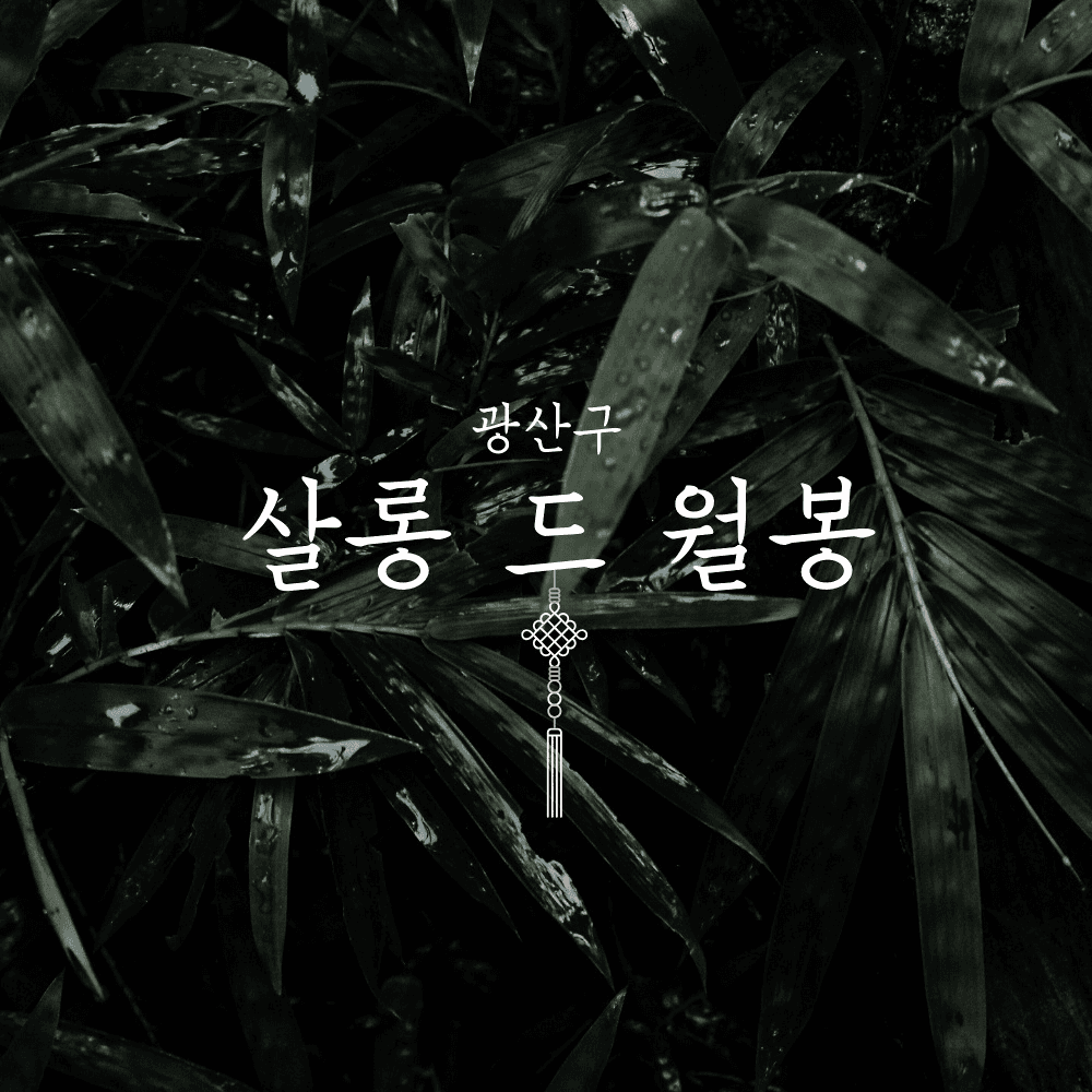 광주 월봉서원 9월 살롱 드 월봉 죽렴 (선착순 - 조기 모집종료)-썸네일-0