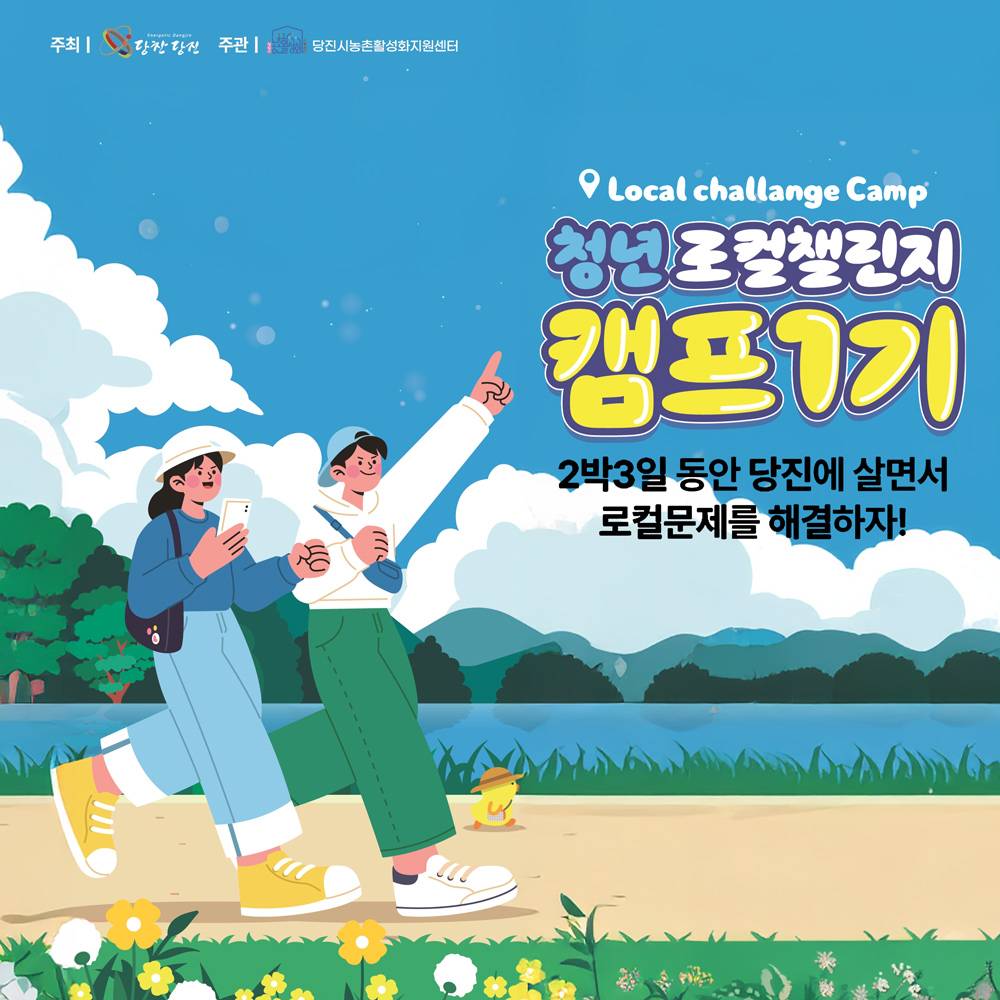 당진 2박3일 살면서 로컬 문제 해결하기 - 청년 로컬챌린지 캠프 1기-썸네일-0