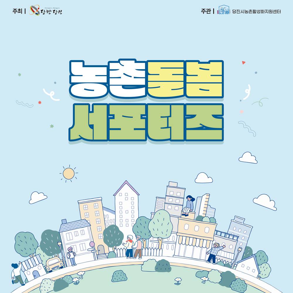 당진 농촌 돌봄 서포터즈-썸네일-0