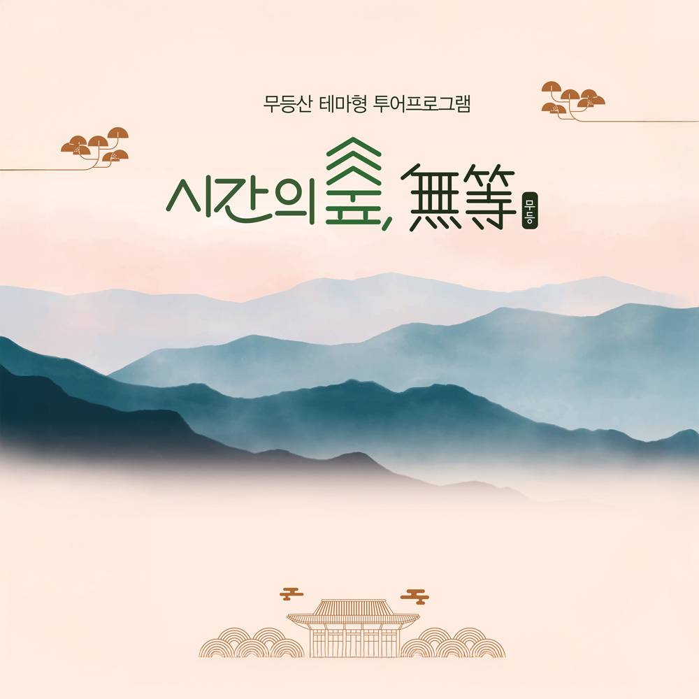 광주 무등산 테마형 투어 <시간의 숲, 무등>-썸네일-0