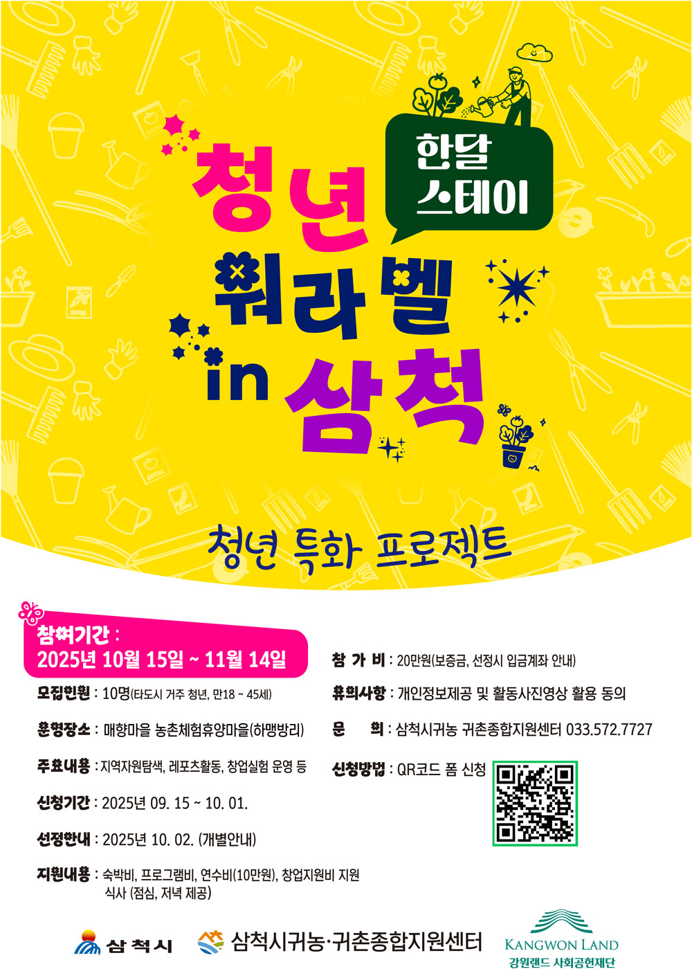 청년 워라밸 한달스테이 in 삼척