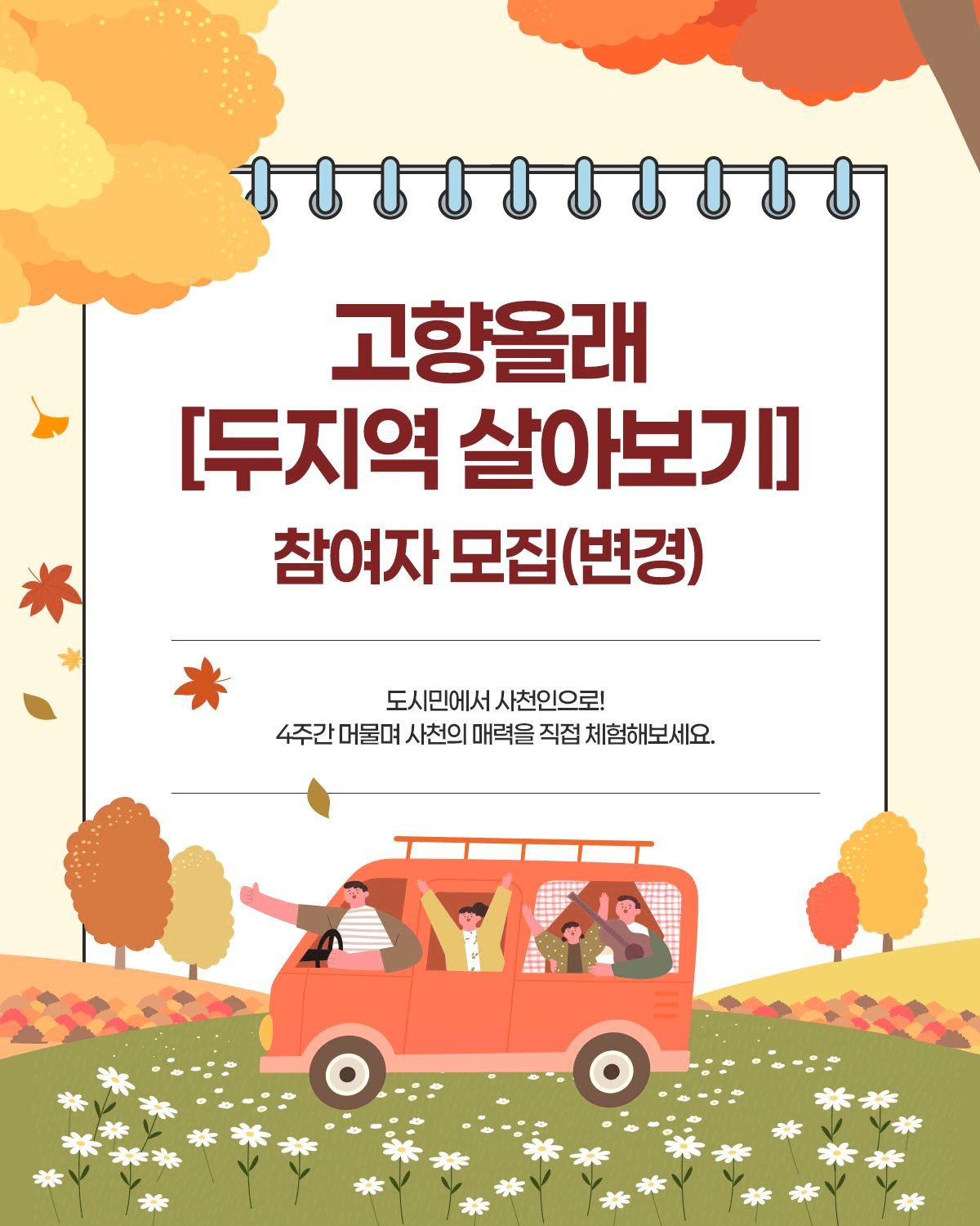 2025 사천 고향올래 : 두지역 살아보기