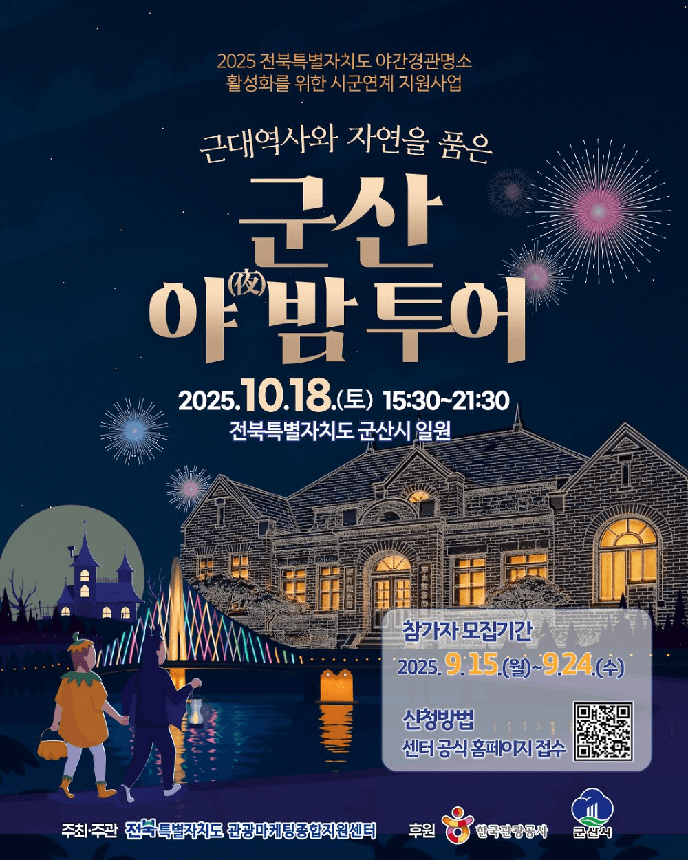 근대역사와 자연을 품은 군산 야밤 투어