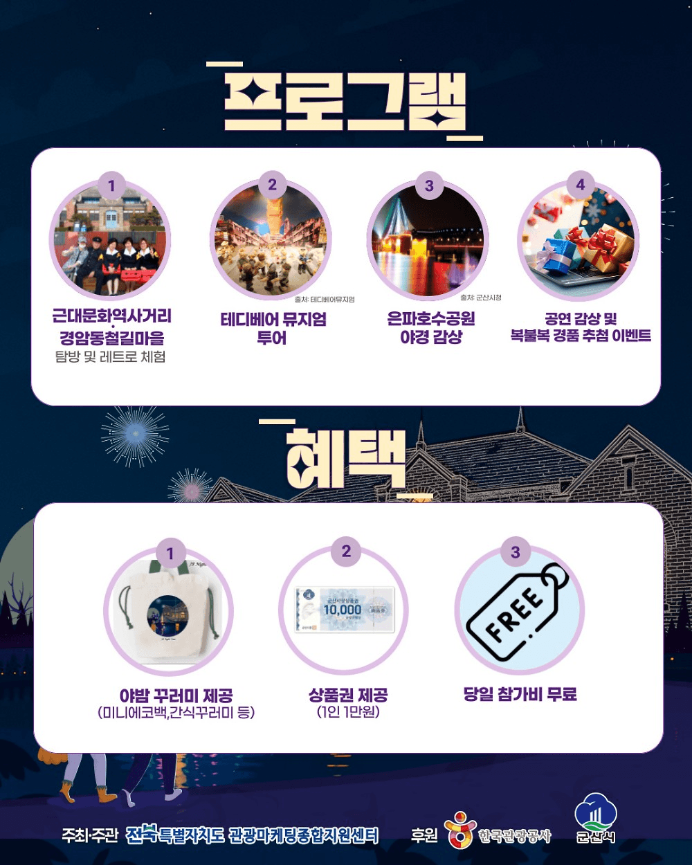 근대역사와 자연을 품은 군산 야밤 투어