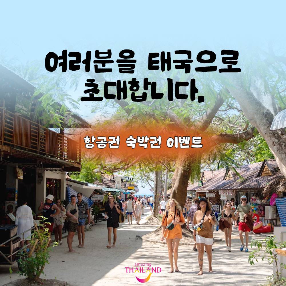 태국 여행하고 푸켓 항공권, 호텔숙박권 받기!-썸네일-0
