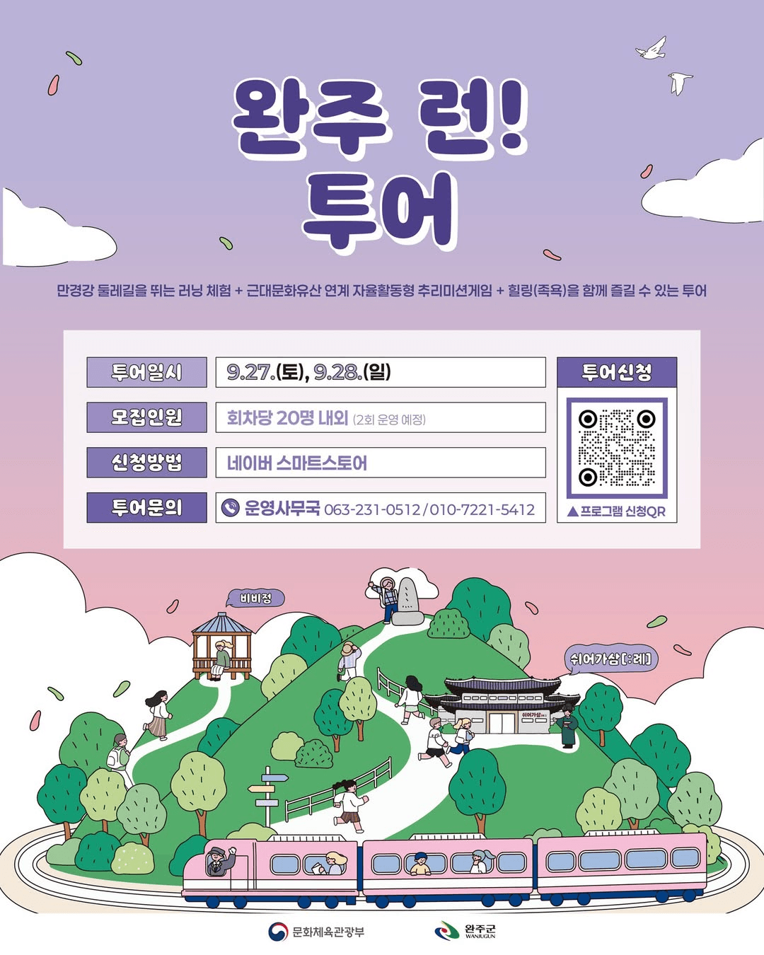 완주 Run! 당일 투어 - 러닝 체험, 미션게임, 족욕 체험 (선착순)