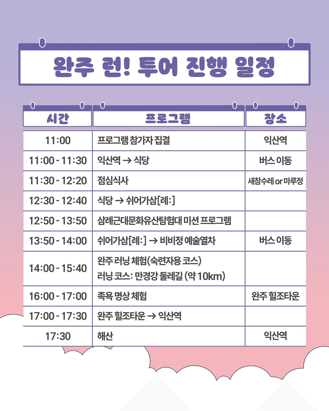 완주 Run! 당일 투어 - 러닝 체험, 미션게임, 족욕 체험 (선착순)