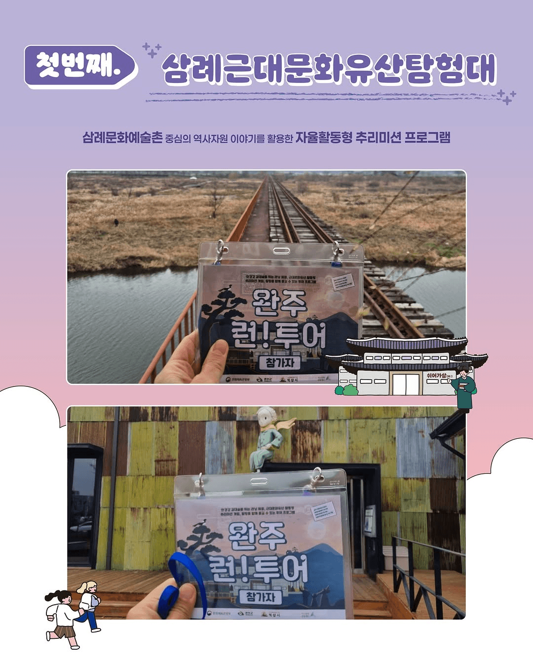 완주 Run! 당일 투어 - 러닝 체험, 미션게임, 족욕 체험 (선착순)