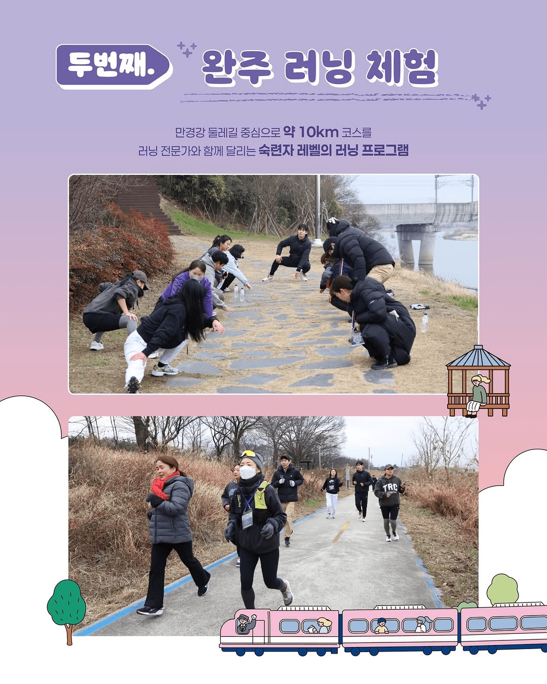 완주 Run! 당일 투어 - 러닝 체험, 미션게임, 족욕 체험 (선착순)