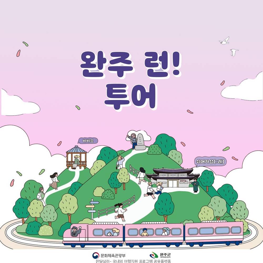 완주 Run! 당일 투어 - 러닝 체험, 미션게임, 족욕 체험 (선착순)-썸네일-0